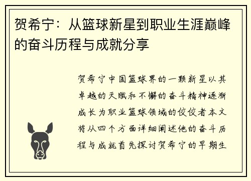 贺希宁：从篮球新星到职业生涯巅峰的奋斗历程与成就分享