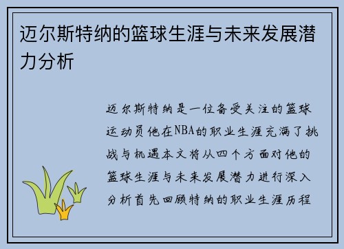 迈尔斯特纳的篮球生涯与未来发展潜力分析