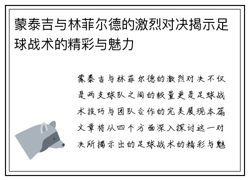 蒙泰吉与林菲尔德的激烈对决揭示足球战术的精彩与魅力