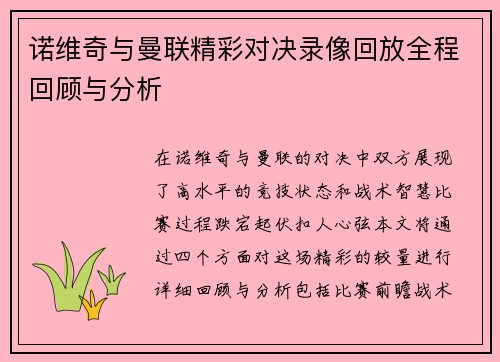 诺维奇与曼联精彩对决录像回放全程回顾与分析