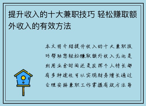 提升收入的十大兼职技巧 轻松赚取额外收入的有效方法