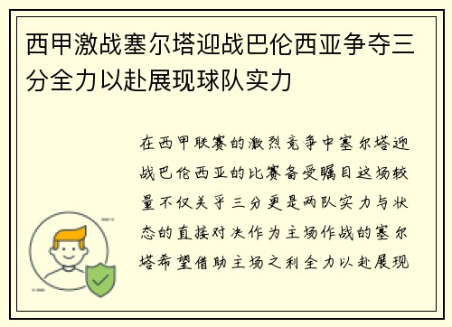 西甲激战塞尔塔迎战巴伦西亚争夺三分全力以赴展现球队实力