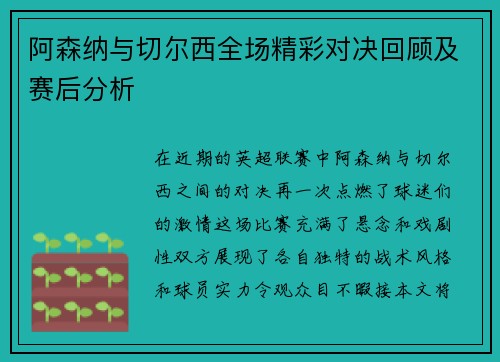 阿森纳与切尔西全场精彩对决回顾及赛后分析
