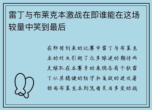 雷丁与布莱克本激战在即谁能在这场较量中笑到最后