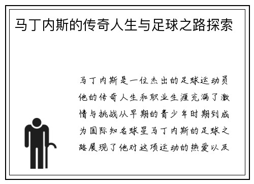 马丁内斯的传奇人生与足球之路探索