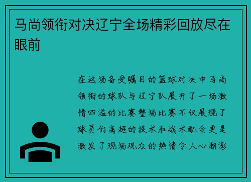 马尚领衔对决辽宁全场精彩回放尽在眼前