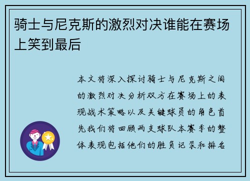 骑士与尼克斯的激烈对决谁能在赛场上笑到最后