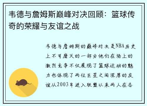 韦德与詹姆斯巅峰对决回顾：篮球传奇的荣耀与友谊之战