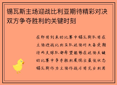 锡瓦斯主场迎战比利亚期待精彩对决双方争夺胜利的关键时刻