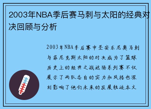 2003年NBA季后赛马刺与太阳的经典对决回顾与分析
