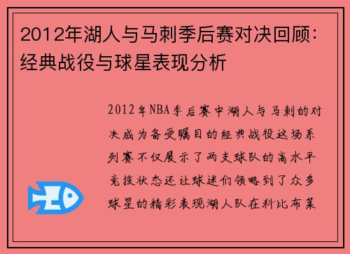 2012年湖人与马刺季后赛对决回顾：经典战役与球星表现分析