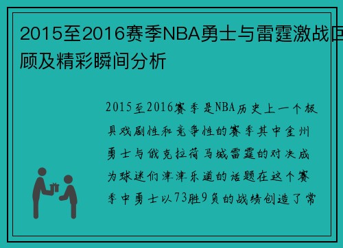 2015至2016赛季NBA勇士与雷霆激战回顾及精彩瞬间分析