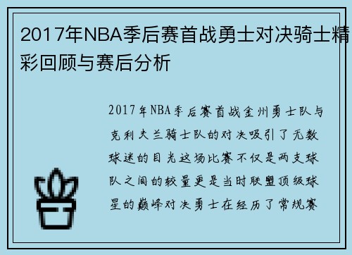 2017年NBA季后赛首战勇士对决骑士精彩回顾与赛后分析