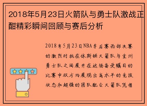 2018年5月23日火箭队与勇士队激战正酣精彩瞬间回顾与赛后分析