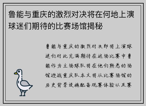 鲁能与重庆的激烈对决将在何地上演球迷们期待的比赛场馆揭秘