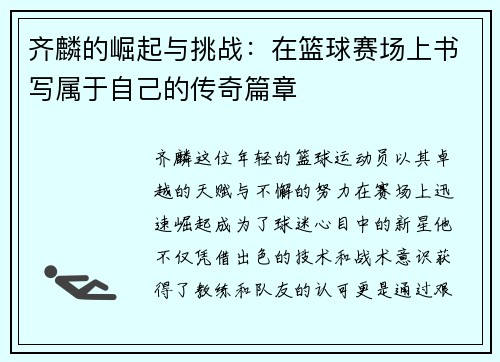 齐麟的崛起与挑战：在篮球赛场上书写属于自己的传奇篇章