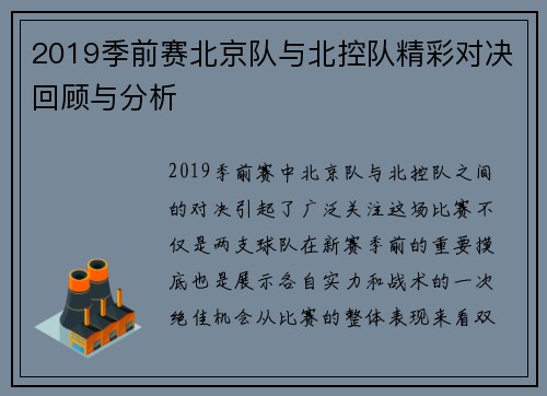 2019季前赛北京队与北控队精彩对决回顾与分析