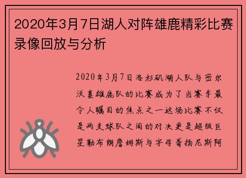 2020年3月7日湖人对阵雄鹿精彩比赛录像回放与分析
