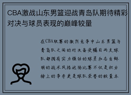CBA激战山东男篮迎战青岛队期待精彩对决与球员表现的巅峰较量