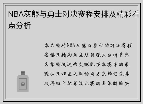 NBA灰熊与勇士对决赛程安排及精彩看点分析