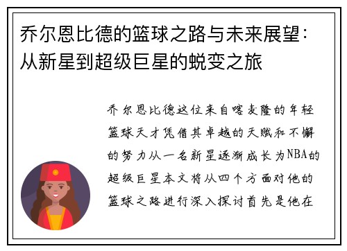乔尔恩比德的篮球之路与未来展望：从新星到超级巨星的蜕变之旅