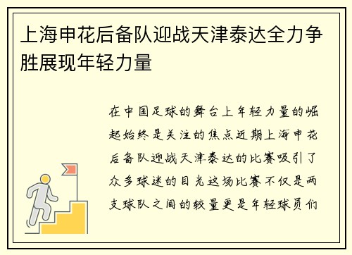 上海申花后备队迎战天津泰达全力争胜展现年轻力量