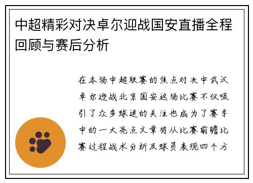 中超精彩对决卓尔迎战国安直播全程回顾与赛后分析