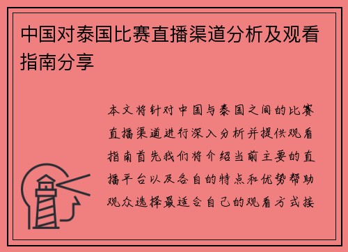 中国对泰国比赛直播渠道分析及观看指南分享