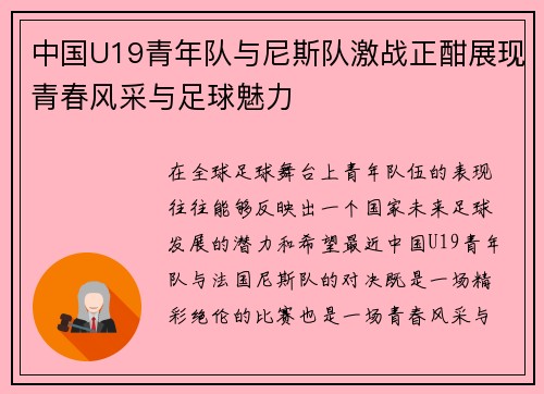 中国U19青年队与尼斯队激战正酣展现青春风采与足球魅力