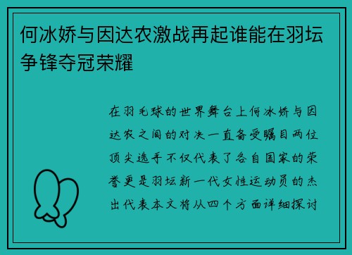 何冰娇与因达农激战再起谁能在羽坛争锋夺冠荣耀