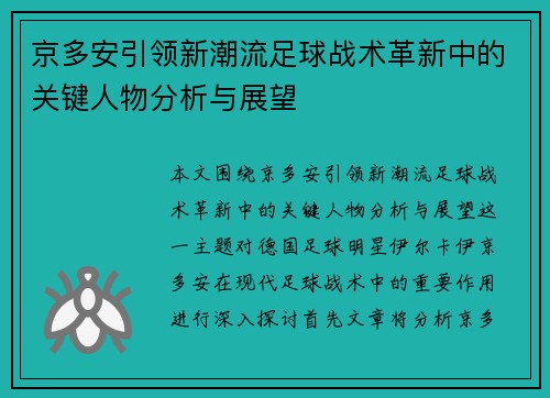 京多安引领新潮流足球战术革新中的关键人物分析与展望