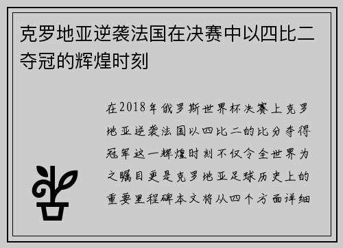 克罗地亚逆袭法国在决赛中以四比二夺冠的辉煌时刻
