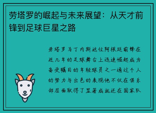 劳塔罗的崛起与未来展望：从天才前锋到足球巨星之路