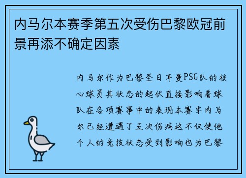内马尔本赛季第五次受伤巴黎欧冠前景再添不确定因素