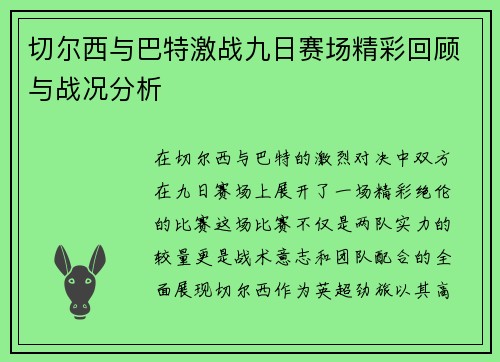 切尔西与巴特激战九日赛场精彩回顾与战况分析