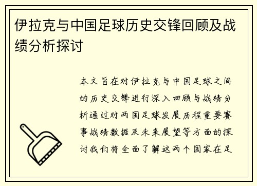 伊拉克与中国足球历史交锋回顾及战绩分析探讨