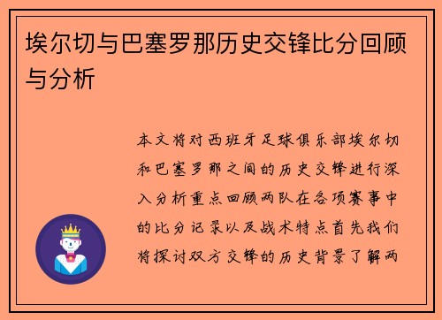 埃尔切与巴塞罗那历史交锋比分回顾与分析