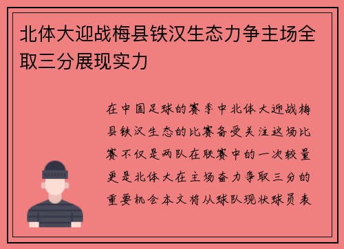 北体大迎战梅县铁汉生态力争主场全取三分展现实力