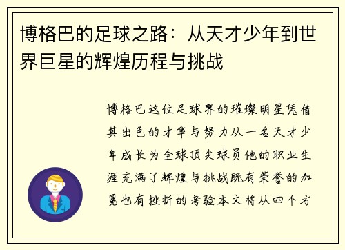 博格巴的足球之路：从天才少年到世界巨星的辉煌历程与挑战