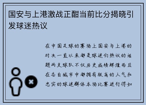 国安与上港激战正酣当前比分揭晓引发球迷热议