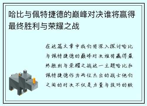 哈比与佩特捷德的巅峰对决谁将赢得最终胜利与荣耀之战