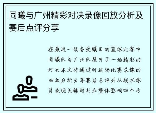 同曦与广州精彩对决录像回放分析及赛后点评分享