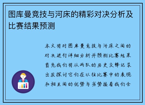 图库曼竞技与河床的精彩对决分析及比赛结果预测