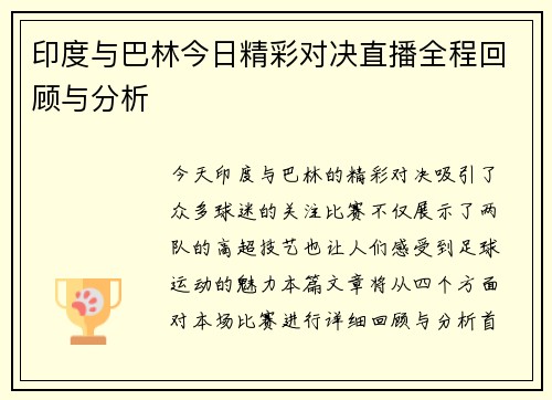印度与巴林今日精彩对决直播全程回顾与分析