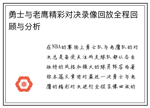 勇士与老鹰精彩对决录像回放全程回顾与分析