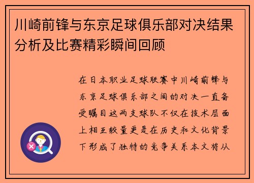 川崎前锋与东京足球俱乐部对决结果分析及比赛精彩瞬间回顾