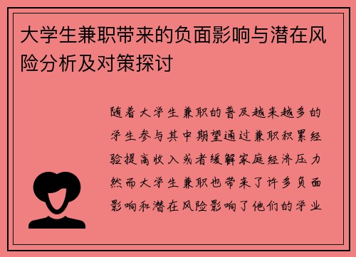 大学生兼职带来的负面影响与潜在风险分析及对策探讨