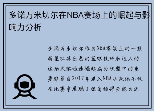 多诺万米切尔在NBA赛场上的崛起与影响力分析