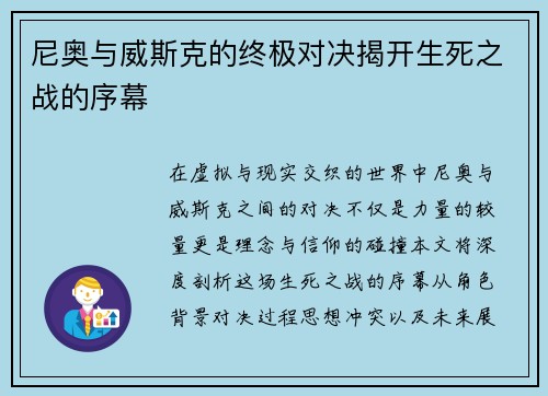 尼奥与威斯克的终极对决揭开生死之战的序幕