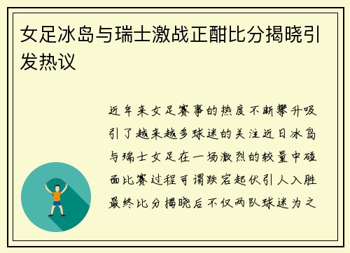 女足冰岛与瑞士激战正酣比分揭晓引发热议